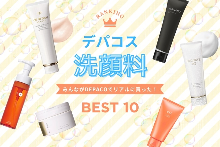 デパコス洗顔料人気ランキング【みんながDEPACOでリアルに買った！TOP10】